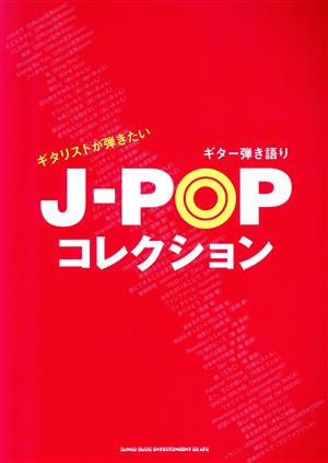 ギタリストが弾きたいJ-POPコレクション ギター弾き語り