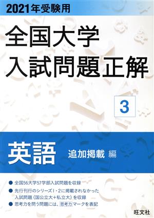 全国大学入試問題正解 英語 追加掲載編 2021年受験用(3)