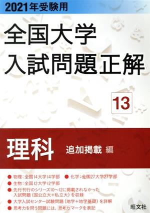 全国大学入試問題正解 理科 追加掲載編 2021年受験用(13)