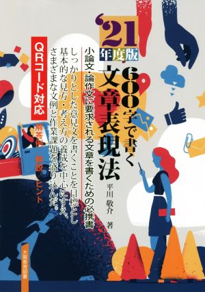 600字で書く文章表現法('21年度版) 小論文・論作文に要求される文章を書くための必携書