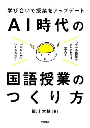 学び合いで授業をアップデート AI時代の国語授業