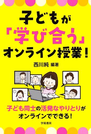 子どもが「学び合う」オンライン授業！