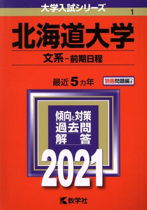 北海道大学 文系-前期日程(2021年版) 大学入試シリーズ1