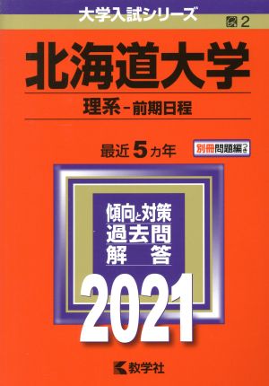 北海道大学 理系-前期日程(2021年版) 大学入試シリーズ2