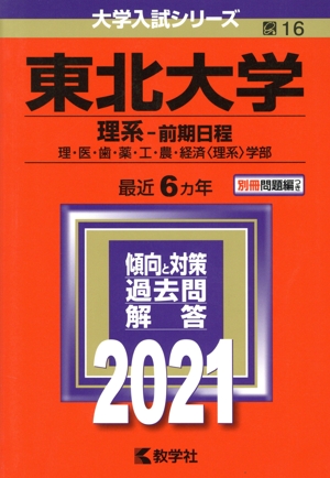 東北大学 理系-前期日程(2021年版) 大学入試シリーズ16