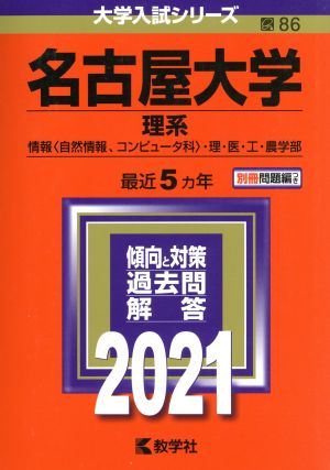 名古屋大学 理系(2021年版) 大学入試シリーズ86