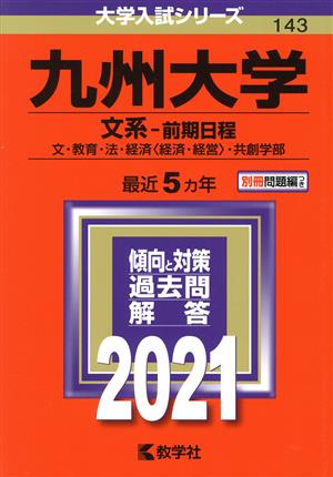 九州大学 文系-前期日程(2021年版) 大学入試シリーズ143