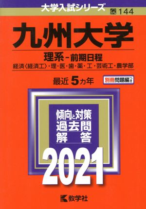 九州大学 理系-前期日程(2021年版) 大学入試シリーズ144