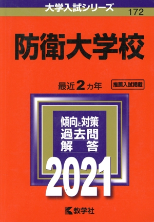 防衛大学校(2021年版) 大学入試シリーズ172