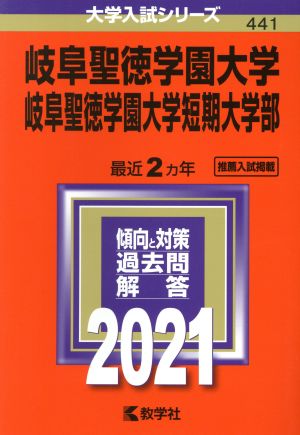 岐阜聖徳学園大学・岐阜聖徳学園大学短期大学部(2021年版) 大学入試シリーズ441