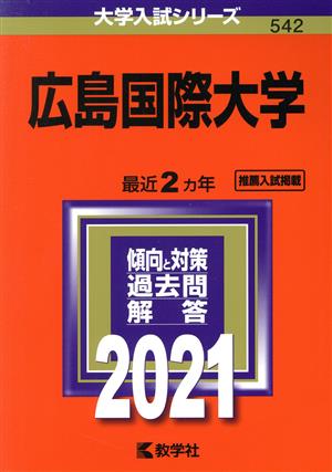 広島国際大学(2021年版) 大学入試シリーズ542