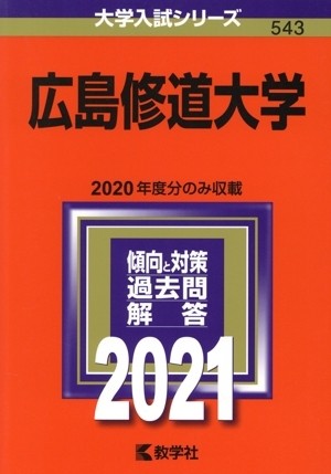 広島修道大学(2021年版) 大学入試シリーズ543