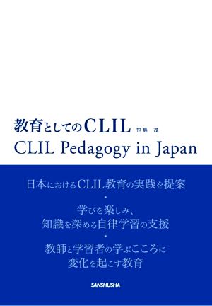 教育としてのCLIL CLIL pedagogy in Japan