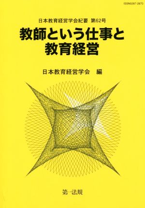 教師という仕事と教育経営 日本教育経営学会紀要第62号