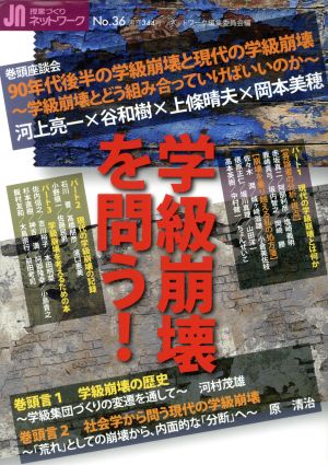 授業づくりネットワーク(No.36) 学級崩壊を問う！