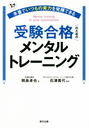 受験合格のためのメンタルトレーニング本番でいつもの実力を発揮できる