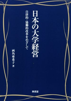 日本の大学経営 自律的・協働的改革をめざして