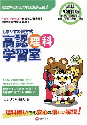 しまりすの親方式 高認理科学習室 5科目版 “読んでわかる