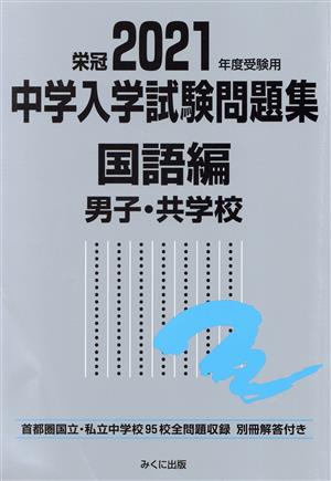 中学入学試験問題集 国語編 男子・共学校(2021年度受験用) 首都圏国立・私立中学校95校全問題収録