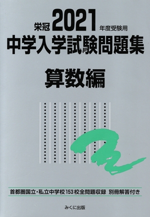 栄冠 中学入学試験問題集 社会編(2026年度受験用) 首都圏国立・私立