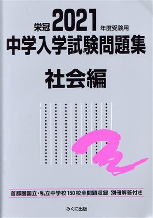 中学入学試験問題集 社会編(2021年度受験用) 首都圏国立・私立中学校150校全問題収録