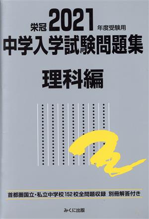 中学入学試験問題集 理科編(2021年度受験用) 首都圏国立・私立中学校152校全問題収録