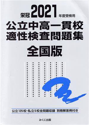 公立中高一貫校適性検査問題集 全国版(2021年度受検用) 公立125校・私立5校全問題収録