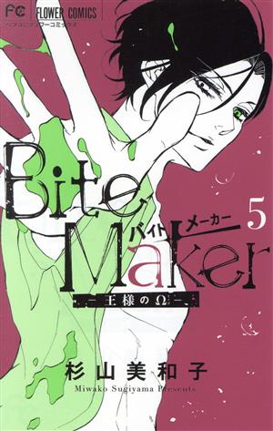 Bite Maker ―王様のΩ―(限定版)(5) フラワーCベツコミ