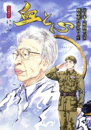 血と心 元日本人解放軍兵士 砂原恵の波乱の人生