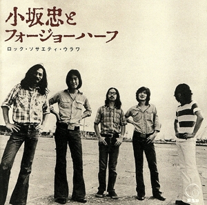 ロック・ソサエティ・ウラワ(1972 RSU夏の陣)