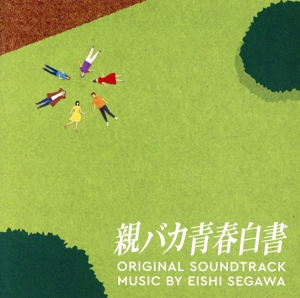 ドラマ「親バカ青春白書」オリジナル・サウンドトラック