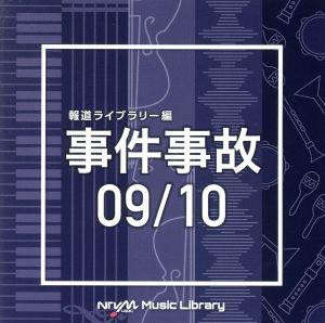 NTVM Music Library 報道ライブラリー編 事件事故 09/10