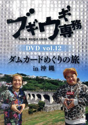 ブギウギ専務DVD vol.12 ダムカードめぐりの旅in沖縄