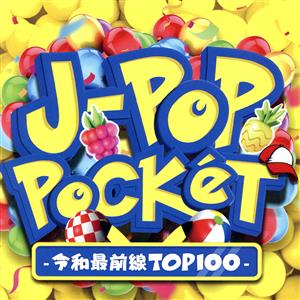 J-POP POKET -令和最前線TOP100-