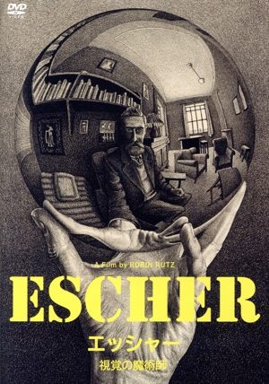 エッシャー 視覚の魔術師
