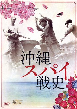 沖縄スパイ戦史