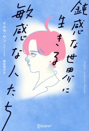 鈍感な世界に生きる敏感な人たち プレミアムカバー(ブルー)