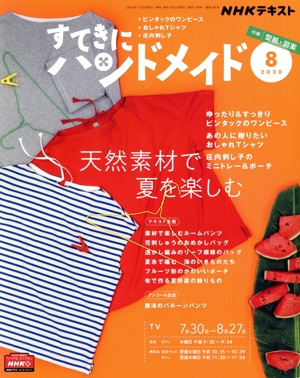 すてきにハンドメイド(8 2020) 月刊誌