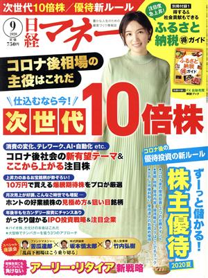 日経マネー(2020年9月号) 月刊誌