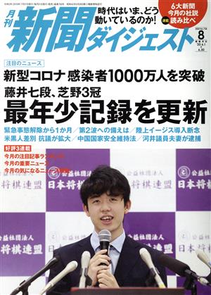 新聞ダイジェスト(No.758 2020年8月号) 月刊誌