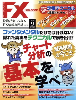 月刊FX攻略.COM(2020年9月号) 月刊誌