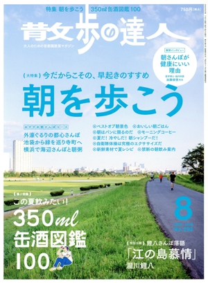 散歩の達人(No.293 2020年8月号) 月刊誌