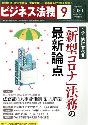 ビジネス法務(9 2020 September vol.20 No.9)月刊誌
