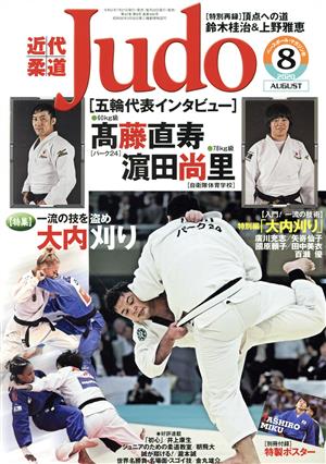 近代柔道 Judo(2020年8月号) 月刊誌