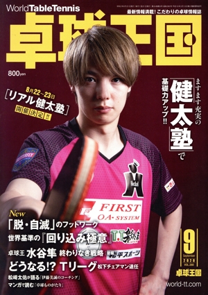 卓球王国(VOL.280  2020年9月号) 月刊誌