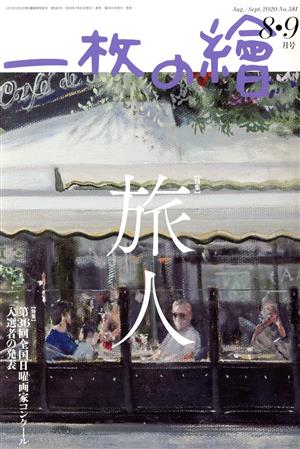 一枚の繪(No.581 2020年8・9月号) 月刊誌