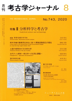 考古学ジャーナル(8 No.743,2020) 月刊誌