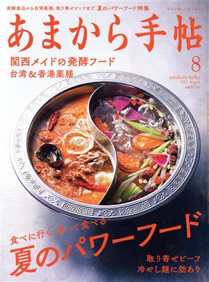 あまから手帖(2020年8月号)月刊誌