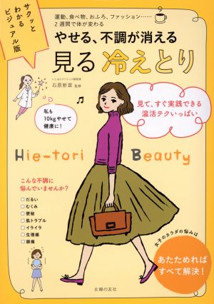 サクッとわかるビジュアル版 見る冷えとり やせる、不調が消える