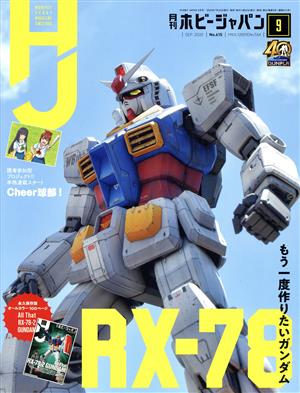 Hobby JAPAN(2020年9月号) 月刊誌